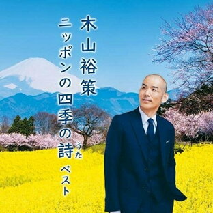 キングレコード CD 木山裕策 ニッポンの四季の詩 ベストの画像