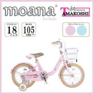 タマコシ 18型 幼児用自転車 モアナキッズ2(ピンク/シングルシフト)【組立商品につき返品不可】 18モアナキッズ2の画像