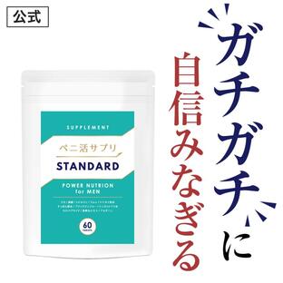 日本サプリメントフーズ ペニ活サプリstandard 60粒の画像