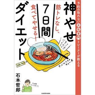 KADOKAWA 筋トレなし,食べてやせる 神やせ7日間ダイエット 予約の取れない女性専門トレーナーが教える 石本哲郎の画像