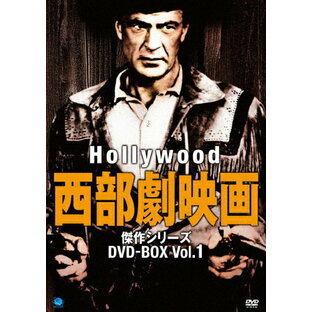 BROADWAY ハリウッド西部劇映画 傑作シリーズ DVD-BOX Vol.1の画像