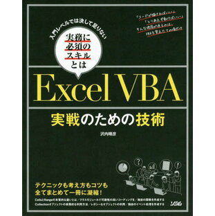 ExcelVBA実戦のための技術 入門レベルでは決して足りない実務に必須のスキルとは[本/雑誌] / 沢内晴彦/著の画像