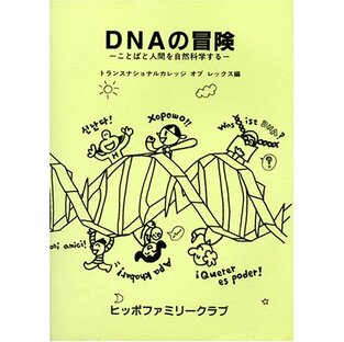 DNAの冒険: ことばと人間を自然科学するの画像