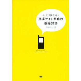 ユーザー視点でつくる携帯サイト制作の基礎知識の画像