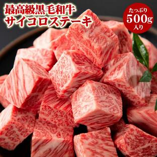 最高級 黒毛和牛 サイコロステーキ 500ｇ 肉汁たっぷり ステーキ 肉 焼肉 霜降り 牛肉 国産の画像