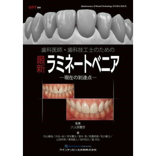 クインテッセンス出版 歯科医師・歯科技工士のための最新ラミネートベニア 六人部慶彦の画像