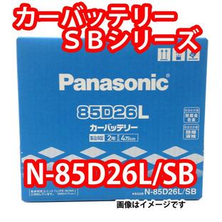 バッテリー N-85D26L/SB パナソニック SBの画像