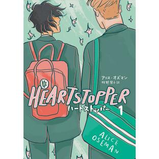 HEARTSTOPPER ハートストッパー 1 電子書籍版 / アリス・オズマン/牧野琴子の画像