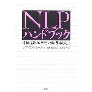 NLPハンドブック 神経言語プログラミングの基本と応用 ／ 春秋社の画像