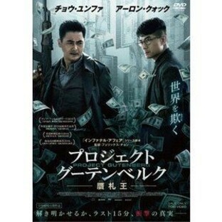 プロジェクト・グーテンベルク 贋札王 [DVD]の画像