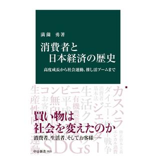 消費者と日本経済の歴史 高度成長から社会運動,推し活ブームまでの画像