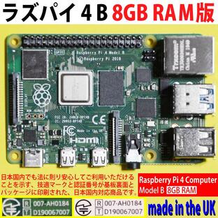 Raspberry Pi 4 model B 8GB (ソニー英国工場製)の画像
