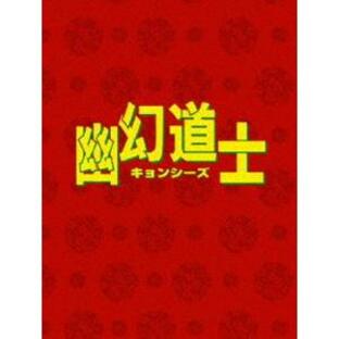 幽幻道士 DVD-BOX [DVD]の画像