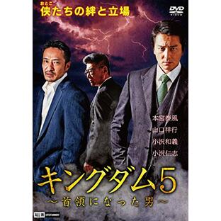 キングダム5~首領になった男~ [DVD]の画像