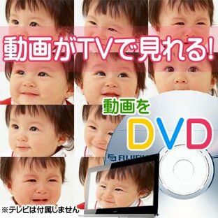 動画をDVD（DVD-R書き込み） 動画をテレビで見れる！ 送料無料の画像