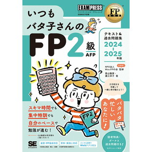 いつもバタ子さんのFP2級AFPテキスト&過去問題集 ファイナンシャル・プランニング技能検定学習書 2024-2025年版／Wco．FPの会／青山雅恵／溝江淳子【3000円以上送料無料】の画像