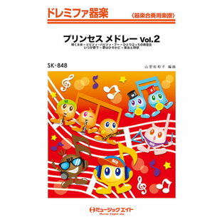 楽譜 SK848 プリンセス メドレー Vol．2 ／ ミュージックエイトの画像