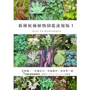 新種候補植物図鑑速報版１: Volume 1: Acer to Hydrangeaの画像