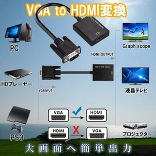 VGA to HDMI 変換 ケーブル パソコン PC ディスプレイ モニター プロジェクター テレビ TV オーディオ 3.5mm 1080P 簡単 接続 ドライバー 不要 USB 給電 VGAINの画像
