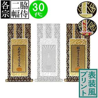 仏壇用掛軸 脇侍 両脇 のみ 70代 高さ38.5cmx幅 軸先含む 17.0cm プリント表装 茶 or 紺 本紙金地の画像