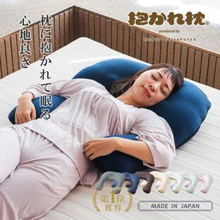抱かれ枕 アーチピローFUN 枕 抱き枕 肩こり 首こり 安眠 快眠 高さ調整 妊婦 女性 男性 洗える 日本製の画像