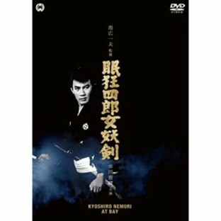 【取寄商品】DVD/邦画/眠狂四郎 女妖剣の画像