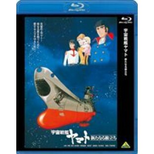 宇宙戦艦ヤマト 新たなる旅立ち [Blu-ray]の画像