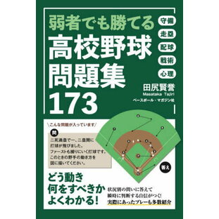 ベースボール・マガジン社 弱者でも勝てる高校野球問題集173 田尻賢誉 著の画像