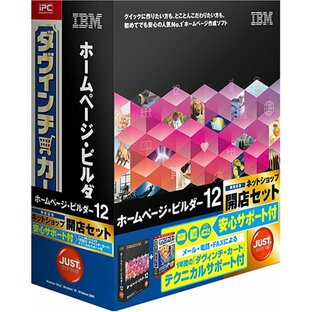 IBM ホームページ・ビルダー12 [発売記念通常版] ネットショップ開店セット 安心サポート付の画像