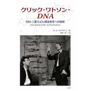 クリック・ワトソン・DNA : DNA 二重らせん構造発見への階梯の画像
