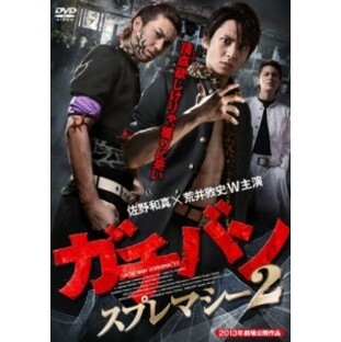 ガチバン スプレマシー2/佐野和真[DVD]【返品種別A】の画像