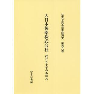 社史で見る日本経済史 第106巻 復刻の画像