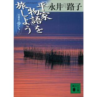「平家物語」を旅しよう 古典を歩く (7) 電子書籍版 / 永井路子の画像