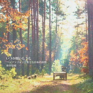 (CD) いつか聞いたうた ヴィブラフォンで奏でる日本の叙情 / 演奏：會田瑞樹 (ヴィブラフォン)の画像
