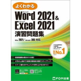 よくわかるMicrosoft Word2021 ＆ Microsoft Excel2021演習問題集の画像