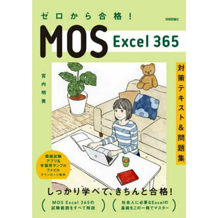 ゼロから合格 MOS Excel 365対策テキスト 問題集の画像