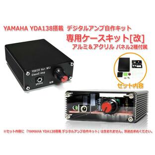 YDA138デジタルアンプ自作キット専用 アルミケースキット[改] アルミ＆アクリル パネル2種の画像