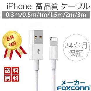 iPhone ケーブル iPhone 充電ケーブル データ転送ケーブル USBケーブル 高速転送 充電器 iPad iPhone用 Foxconn製 24か月保証 超人気赤字セール品の画像