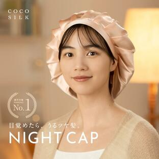 ナイトキャップ シルク シルクナイトキャップ COCOSILK ココシルク ナイトキャップ シンプル スリープハット シルクヘアキャップ 夜用キャップ シルクキャップの画像