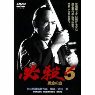 必殺！5 黄金の血 映画の商品一覧 - Yahoo!検索