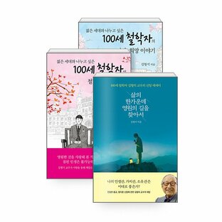 韓国語 本 『[SET]生命の途中で永遠の永遠の方法を見つける+ 100歳の哲学、ラブストーリー+ 100歳の哲学者の人生、希望物語 - 3巻』 韓国本の画像