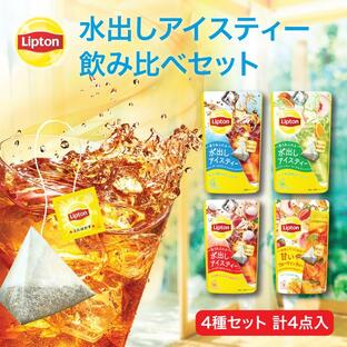 紅茶 水出し リプトン 公式 無糖 水出しアイスティー 4種セット 送料無料 メール便の画像