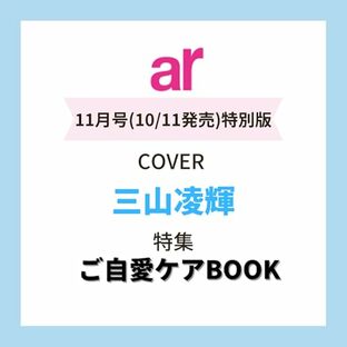 ar（アール）2024年 11月号[雑誌]【特別版】の画像