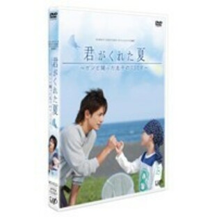 24HOUR TELEVISION スペシャルドラマ 2007 君がくれた夏 【DVD】の画像