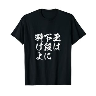 将棋 格言 囲碁 面白いtシャツ 筆文字 おもしろ tシャツ グッズ 服 面白い ネタ メンズ 父の日 Tシャツの画像