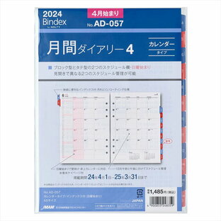 日本能率協会マネジメントセンター NOLTY 能率 バインデックス 手帳 リフィル 2024年 4月始まり A5 マンスリー カレンダー インデックス付 AD057の画像