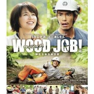 WOOD JOB! 〜神去なあなあ日常〜 スタンダード・エディション Blu-ray Discの画像