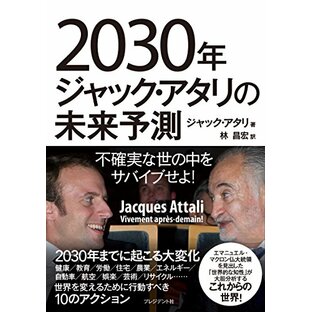 2030年ジャック・アタリの未来予測 ―不確実な世の中をサバイブせよ!の画像