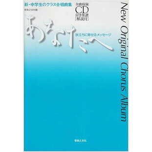 楽譜 新・中学生のクラス合唱曲集／あなたへ 旅立ちに寄せるメッセージ（全曲収録CD付） 875792の画像