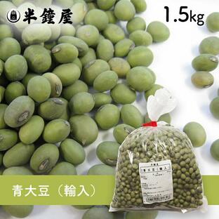 青大豆（輸入）1.5kg（青豆・大豆・ダイズ）の画像